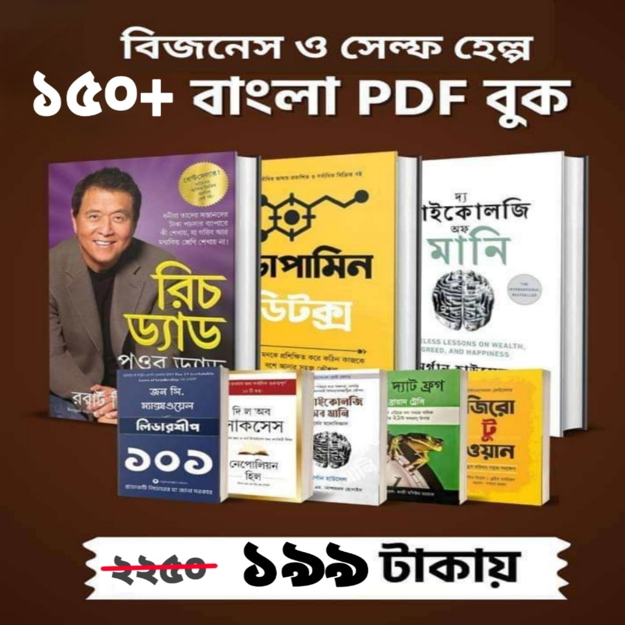 ১৫০+ বিসনেজ বই