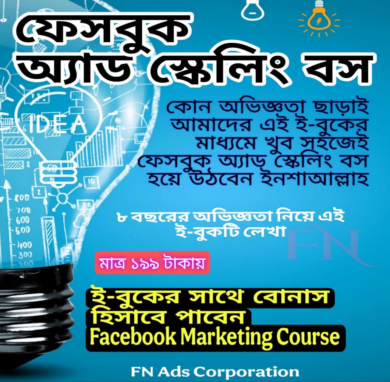 ফেসবুক এড স্কেলিং বস (ই-বুক)