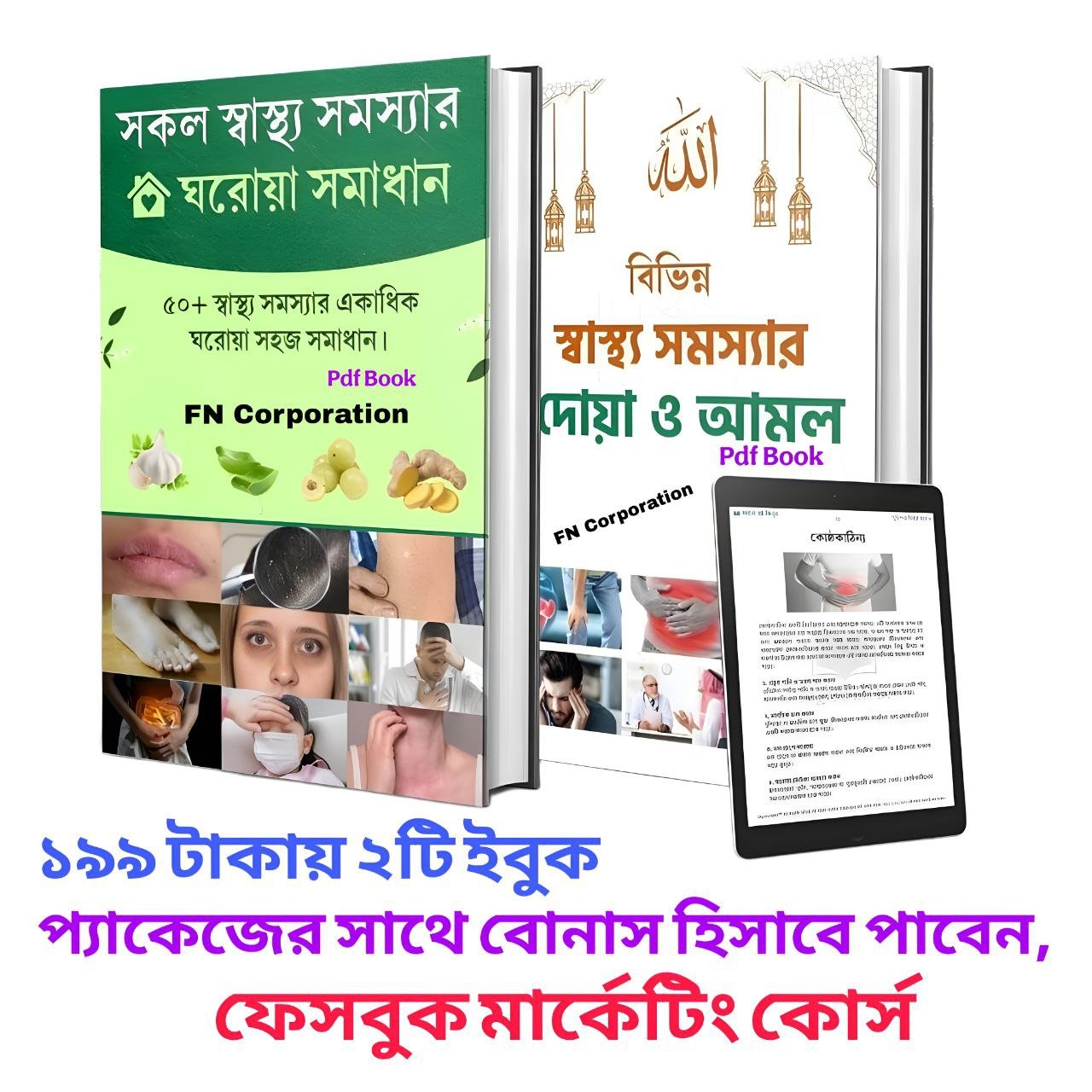 স্বাস্থ্য সমস্যার ঘরোয়া সমাধান + স্বাস্থ্য সমস্যার দোয়া ও আমল ২ টি ইবুক প্যাকেজ